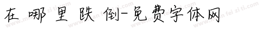 在 哪 里 跌 倒字体转换
